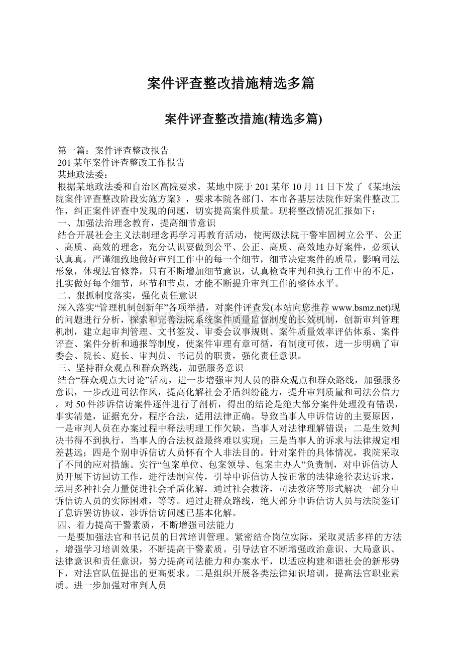 案件评查整改措施精选多篇.docx_第1页