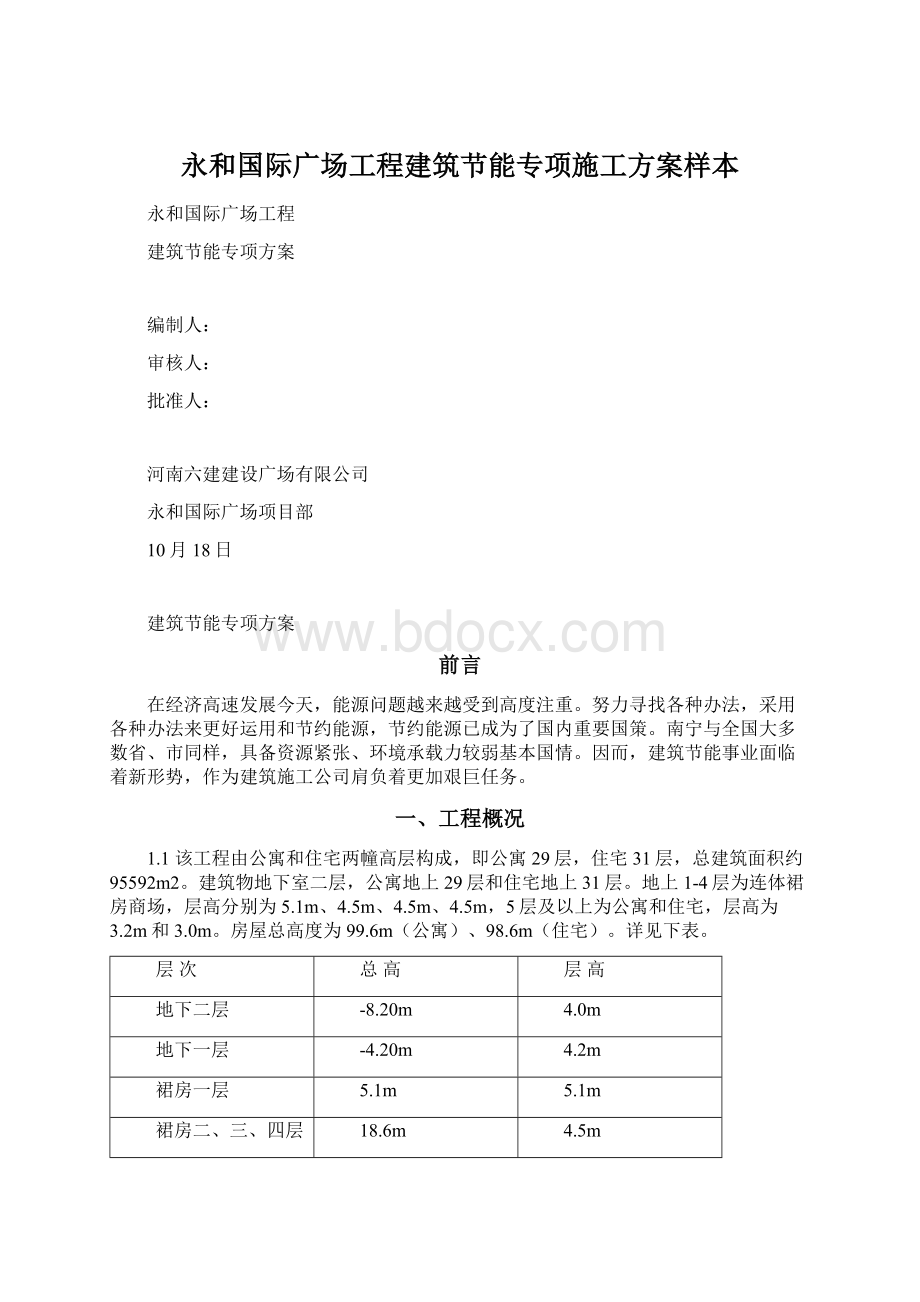 永和国际广场工程建筑节能专项施工方案样本.docx