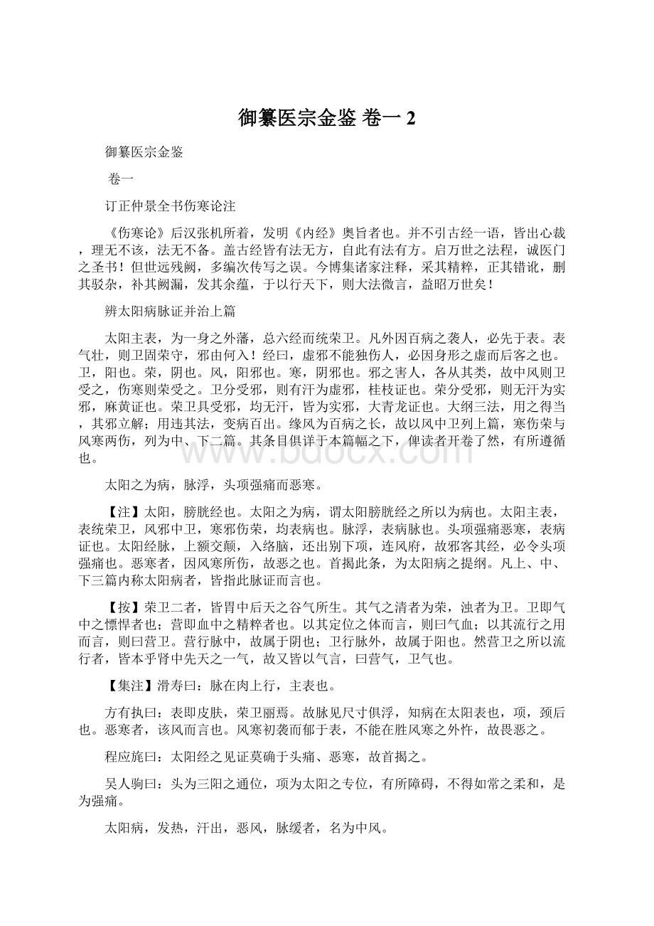 御纂医宗金鉴 卷一 2Word文档格式.docx_第1页