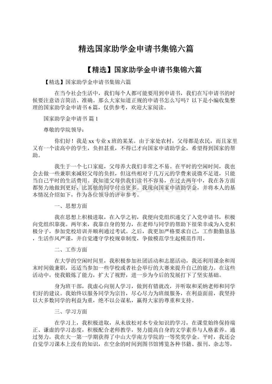 精选国家助学金申请书集锦六篇Word文件下载.docx