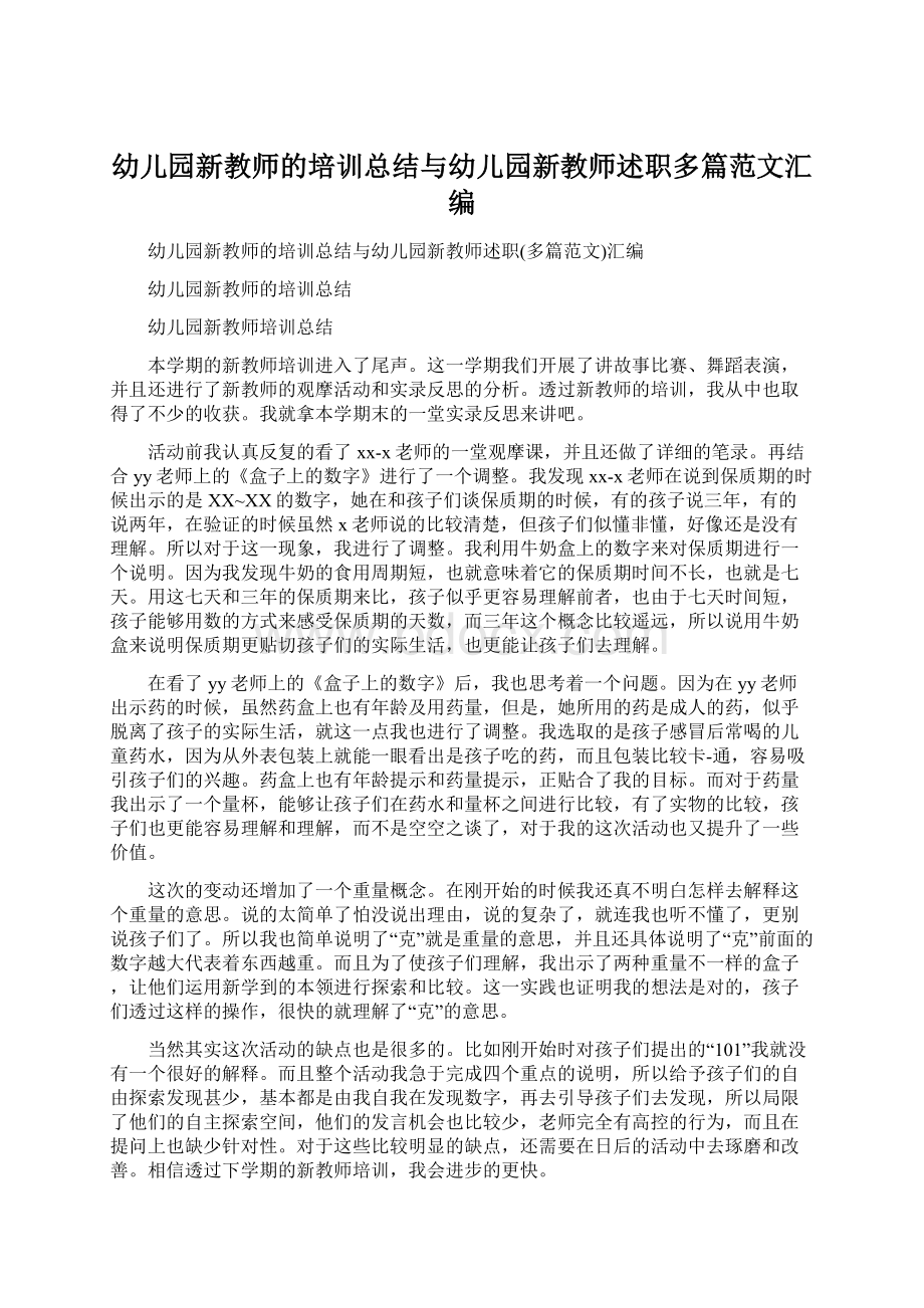 幼儿园新教师的培训总结与幼儿园新教师述职多篇范文汇编Word格式文档下载.docx