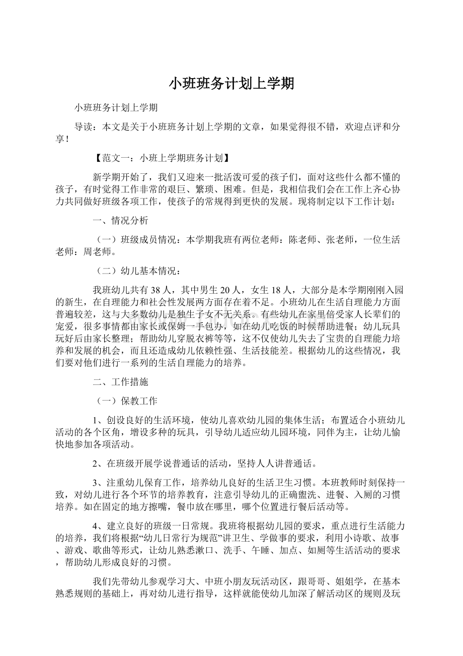 小班班务计划上学期.docx