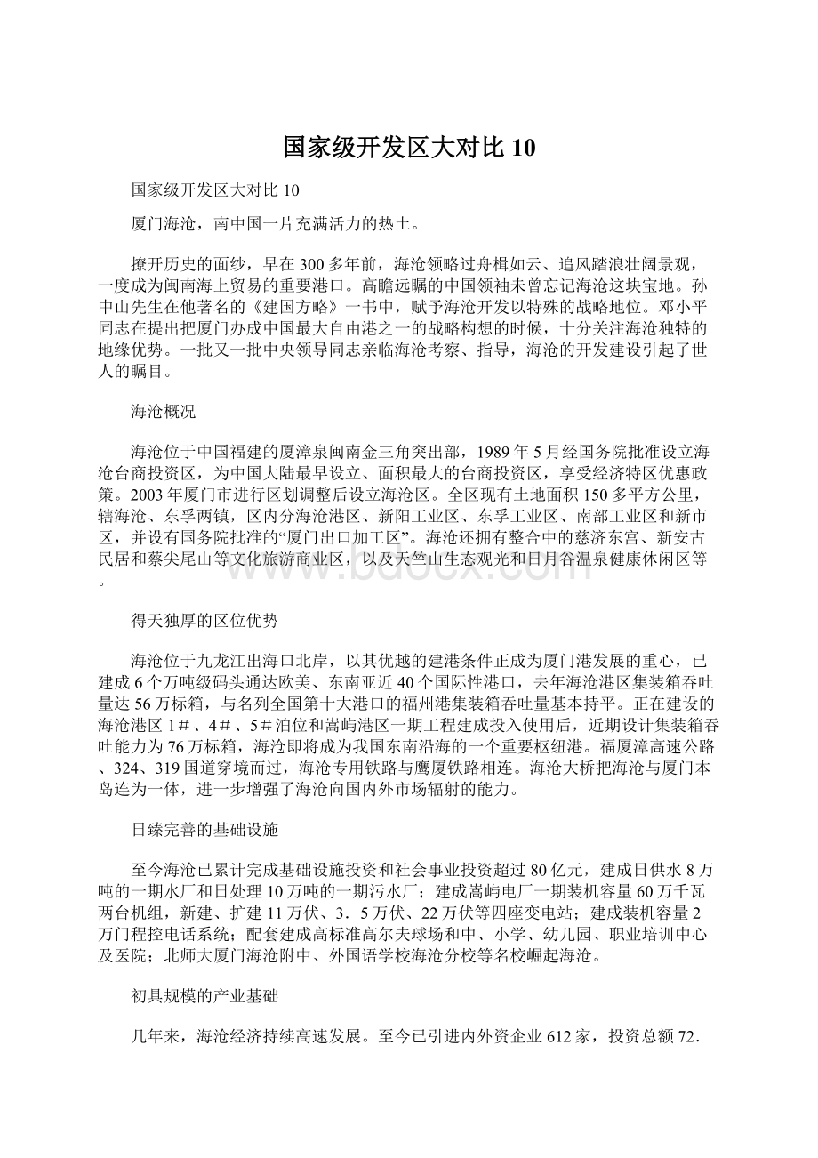 国家级开发区大对比10.docx