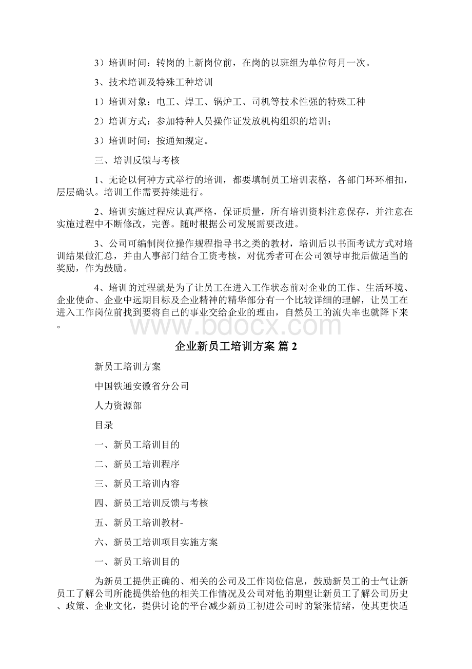 企业新员工培训方案集锦8篇.docx_第2页