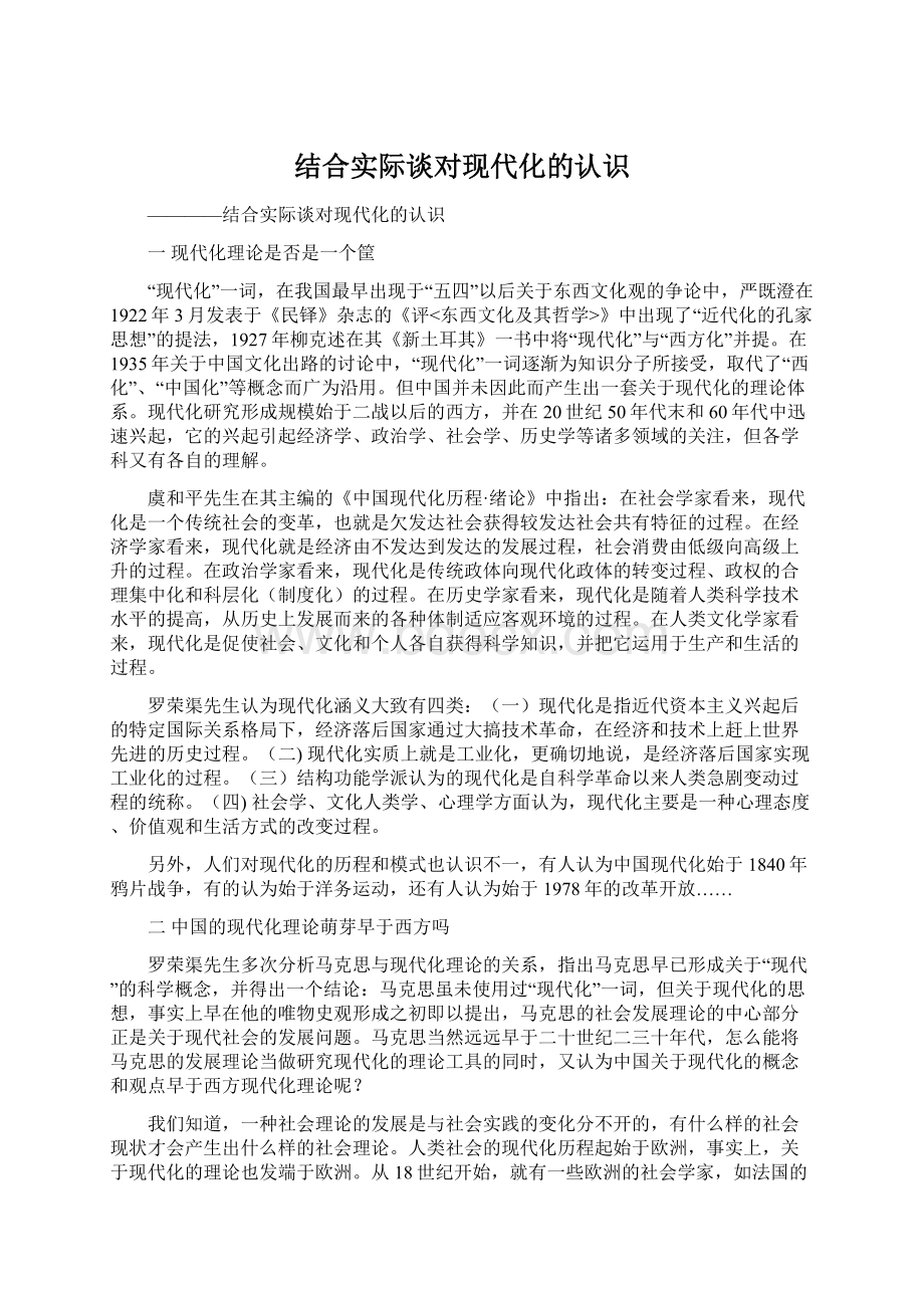 结合实际谈对现代化的认识Word格式.docx_第1页