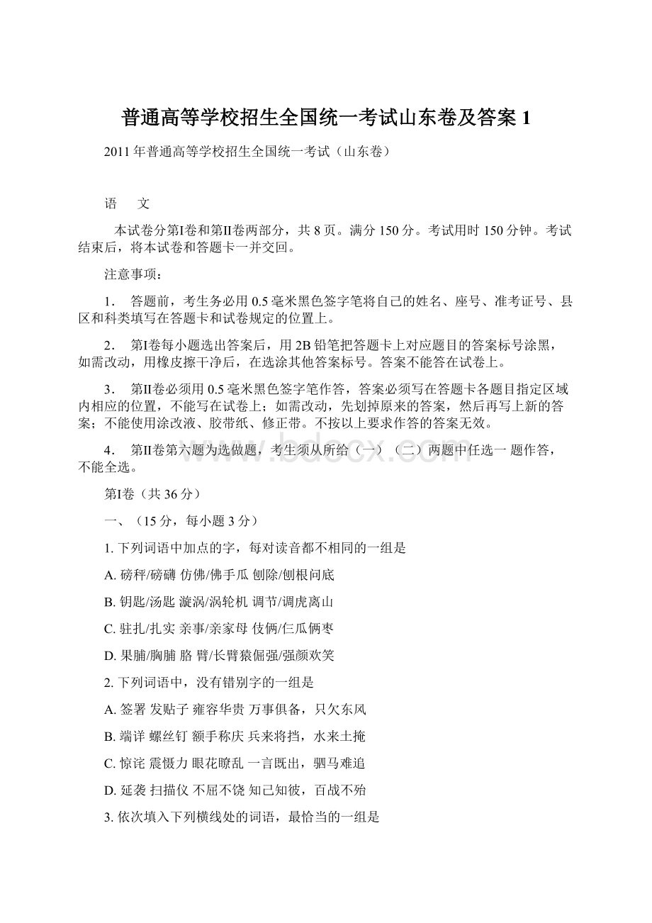 普通高等学校招生全国统一考试山东卷及答案1Word文档格式.docx_第1页