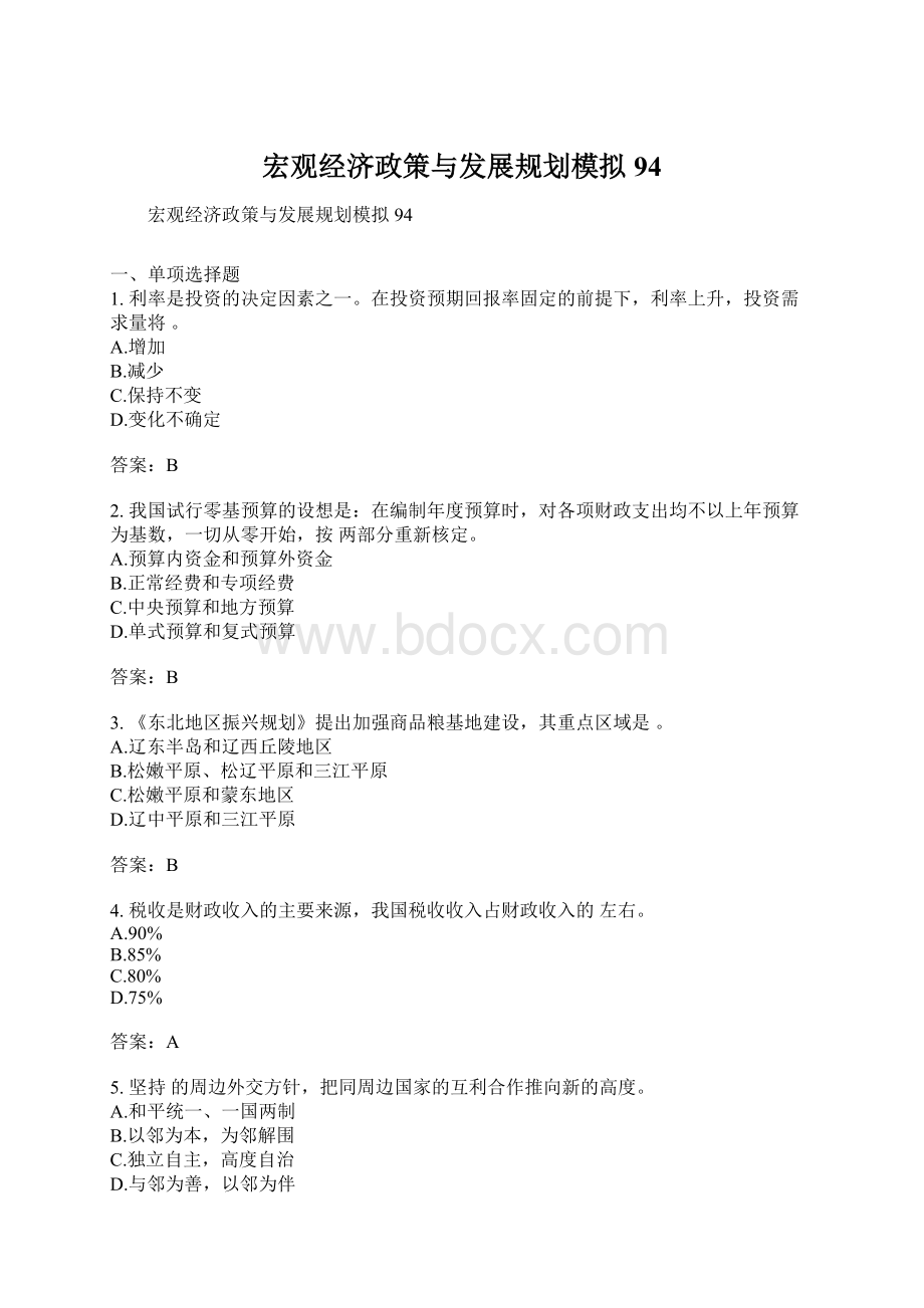 宏观经济政策与发展规划模拟94Word文档格式.docx_第1页