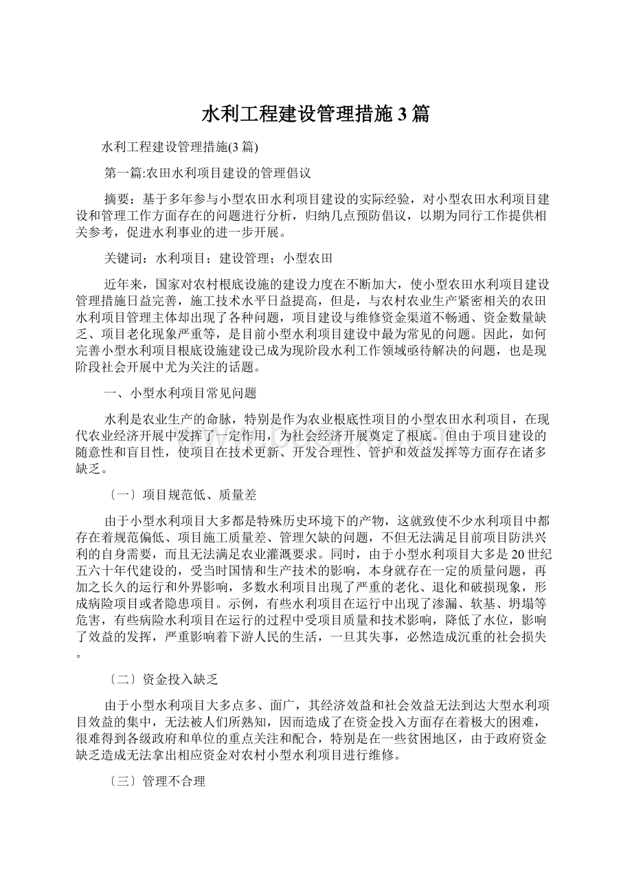 水利工程建设管理措施3篇.docx_第1页