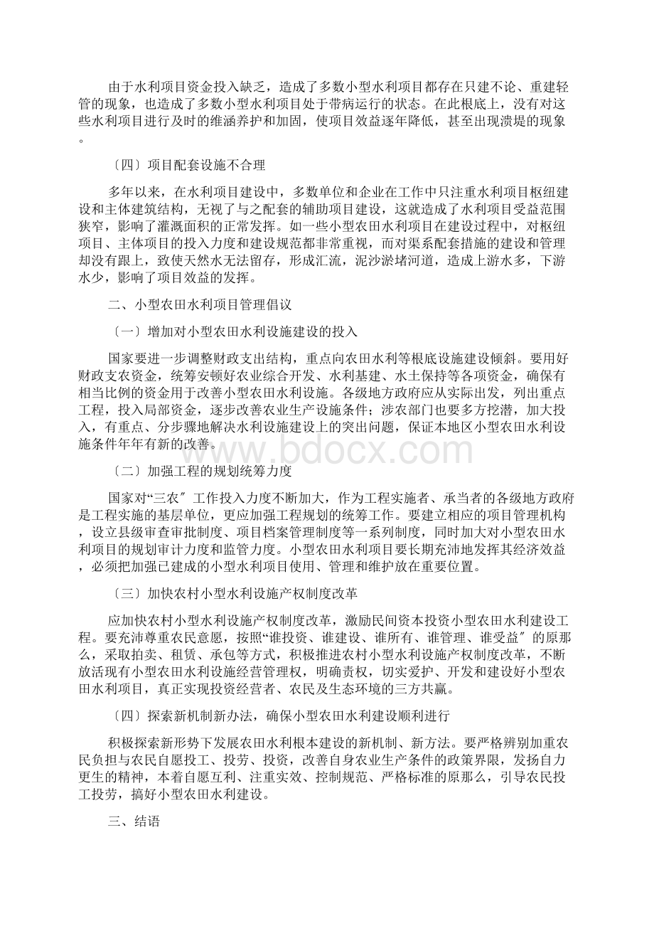 水利工程建设管理措施3篇.docx_第2页