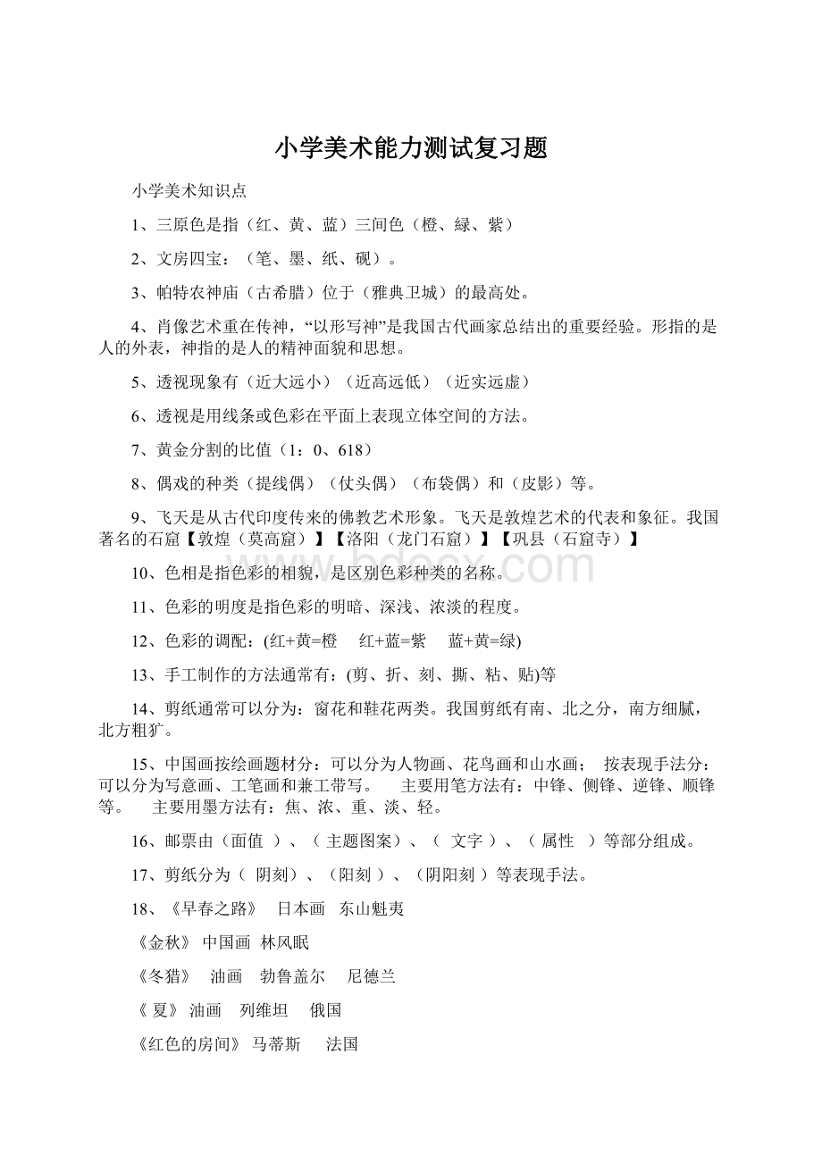 小学美术能力测试复习题Word下载.docx