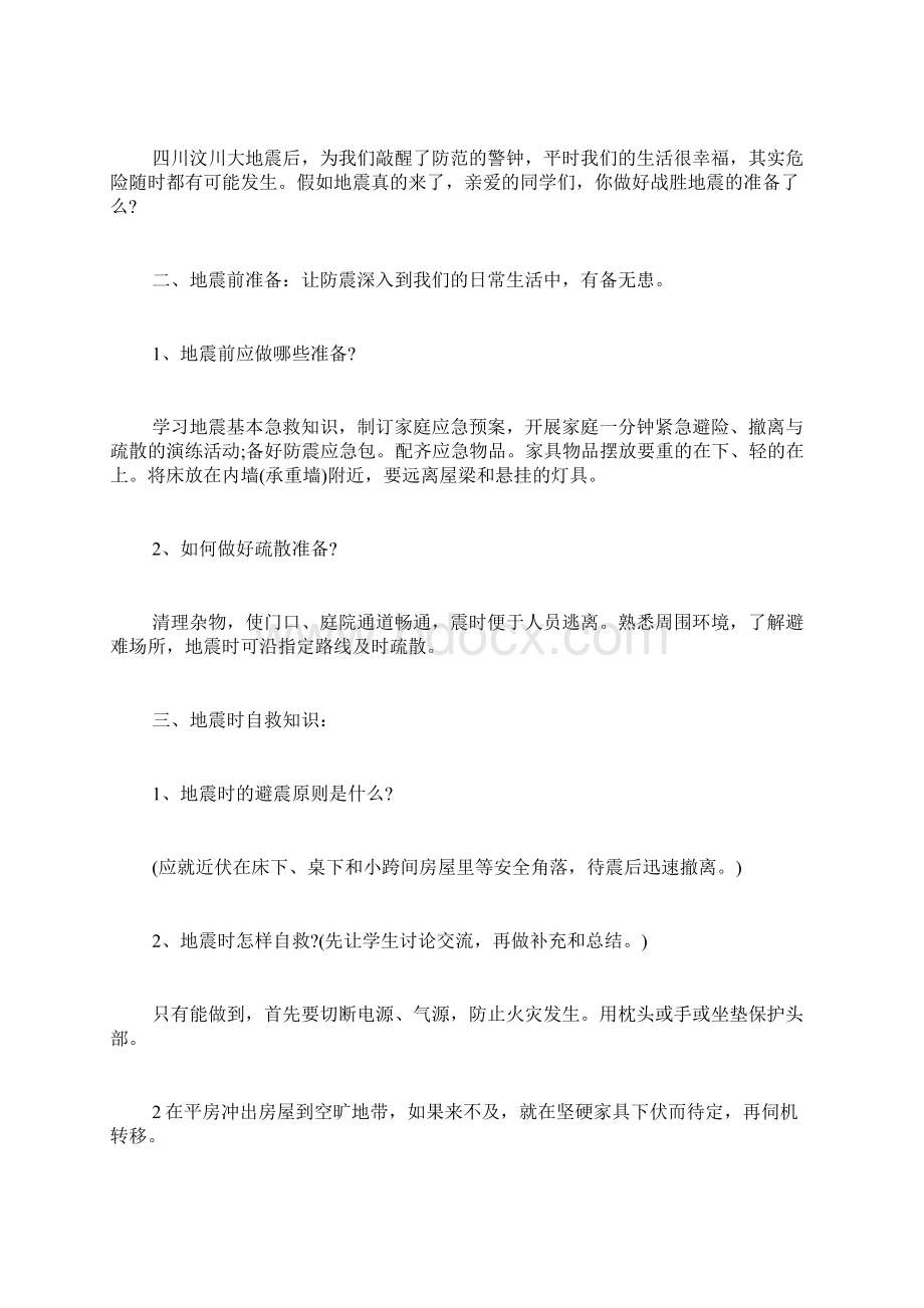 防震减灾主题班会4篇Word格式.docx_第2页