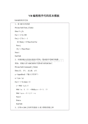 VB编程程序代码范本模板Word文件下载.docx