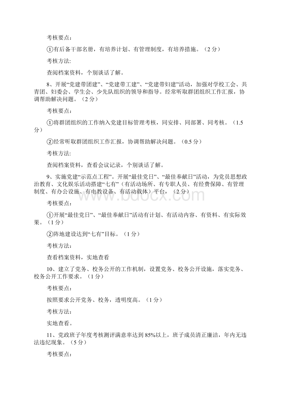 学校党组织六个好星级化管理及目标考核细则Word文档下载推荐.docx_第3页