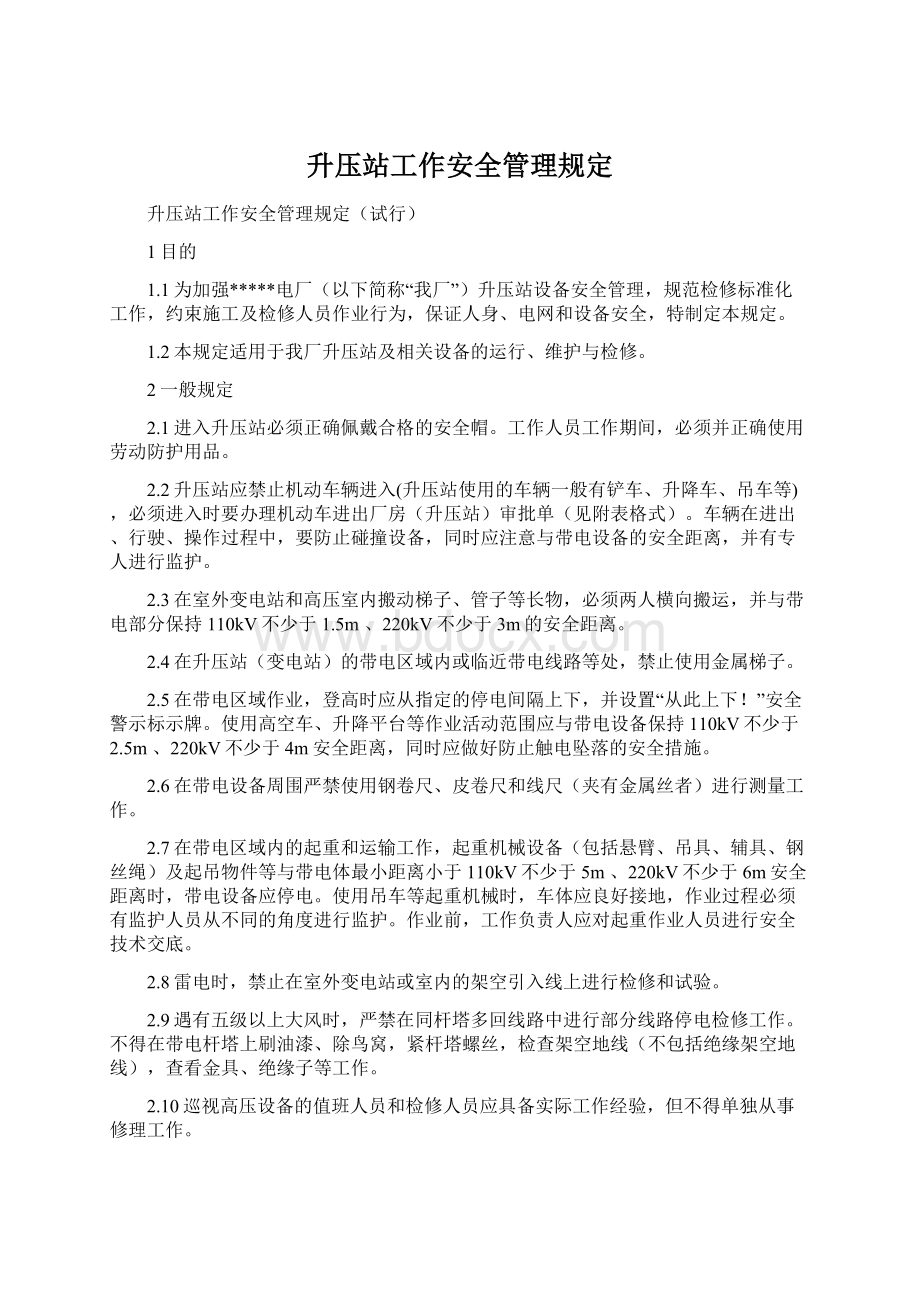 升压站工作安全管理规定.docx