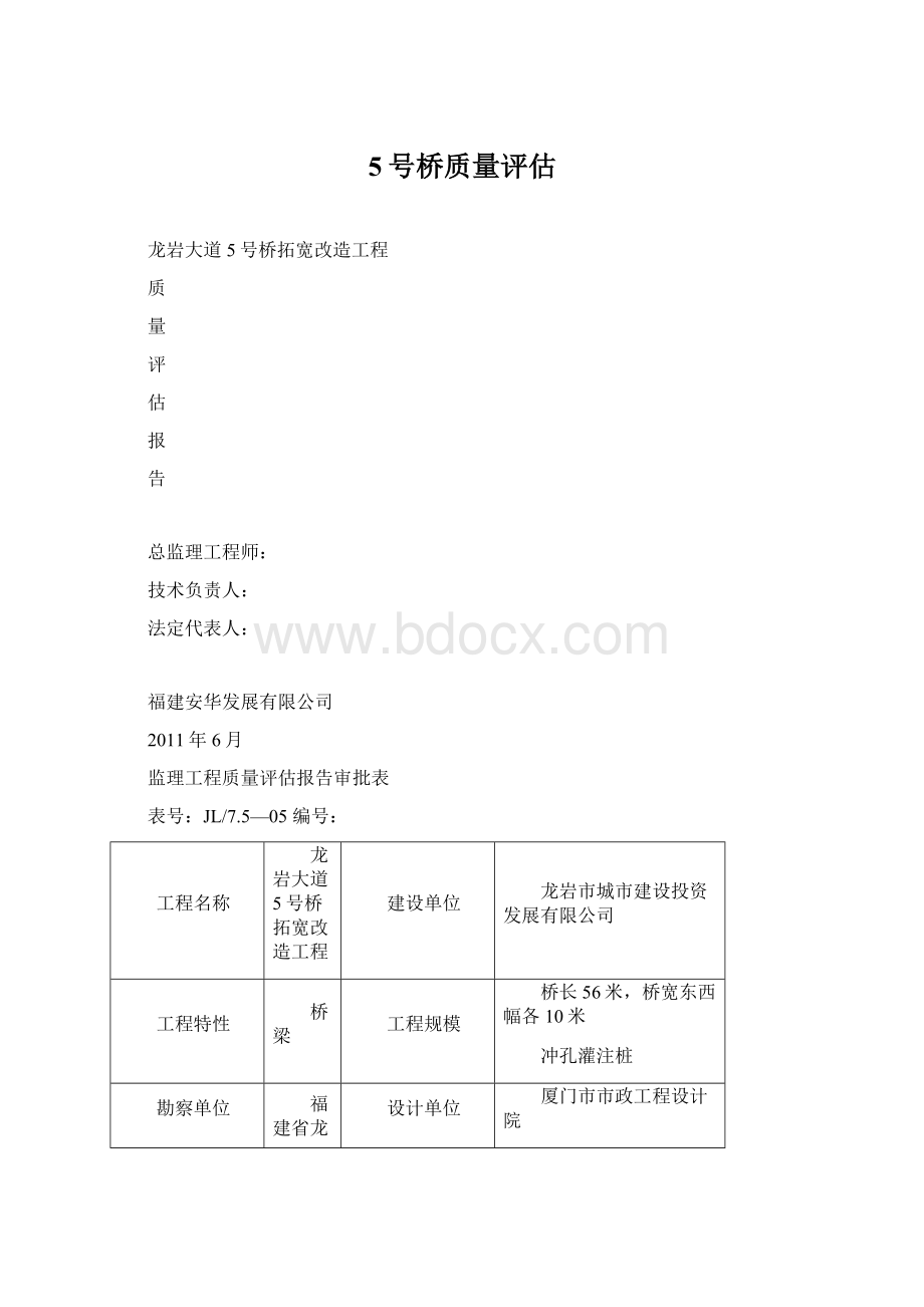 5号桥质量评估.docx_第1页