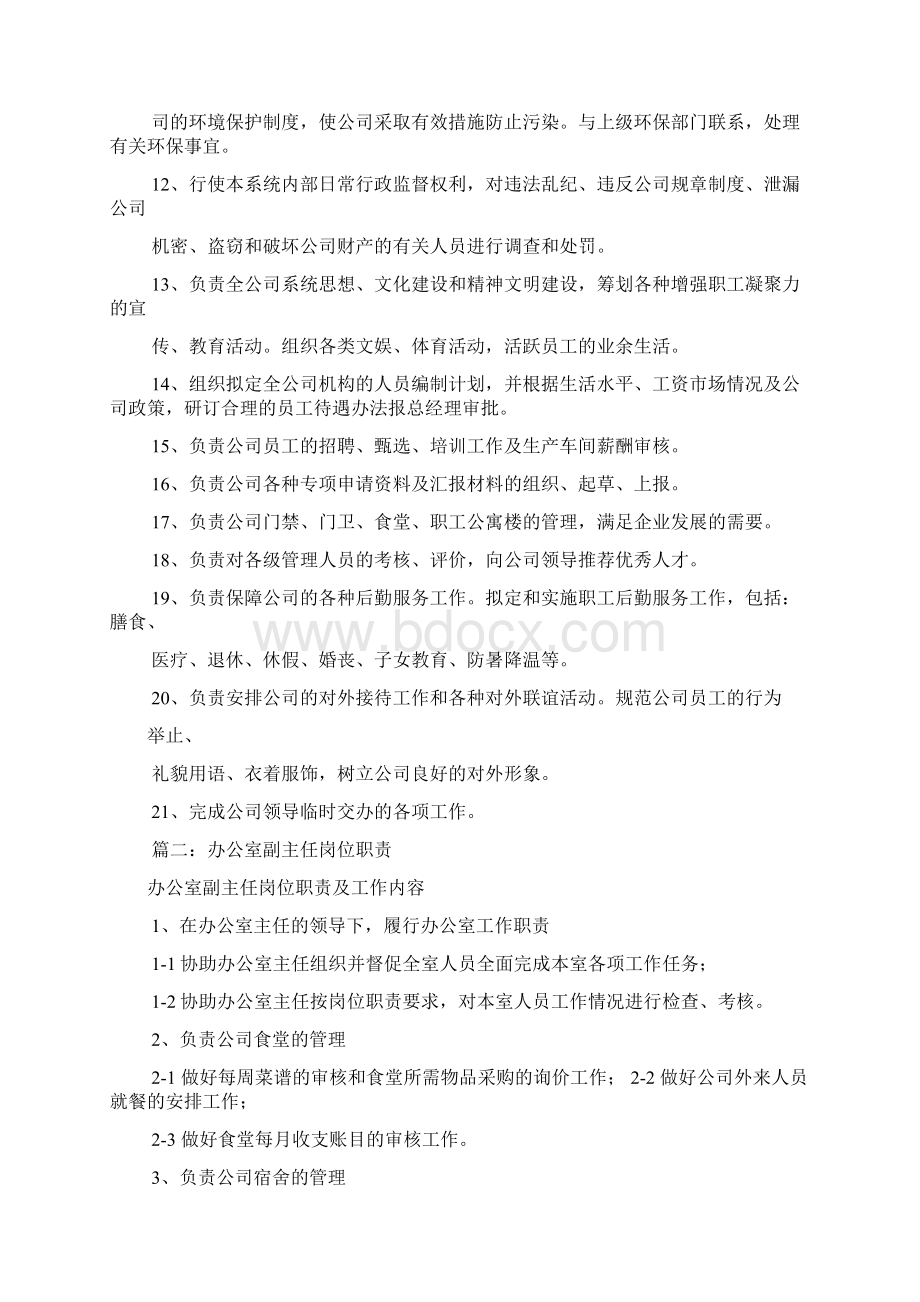 办公室主任的岗位职责共7篇.docx_第2页