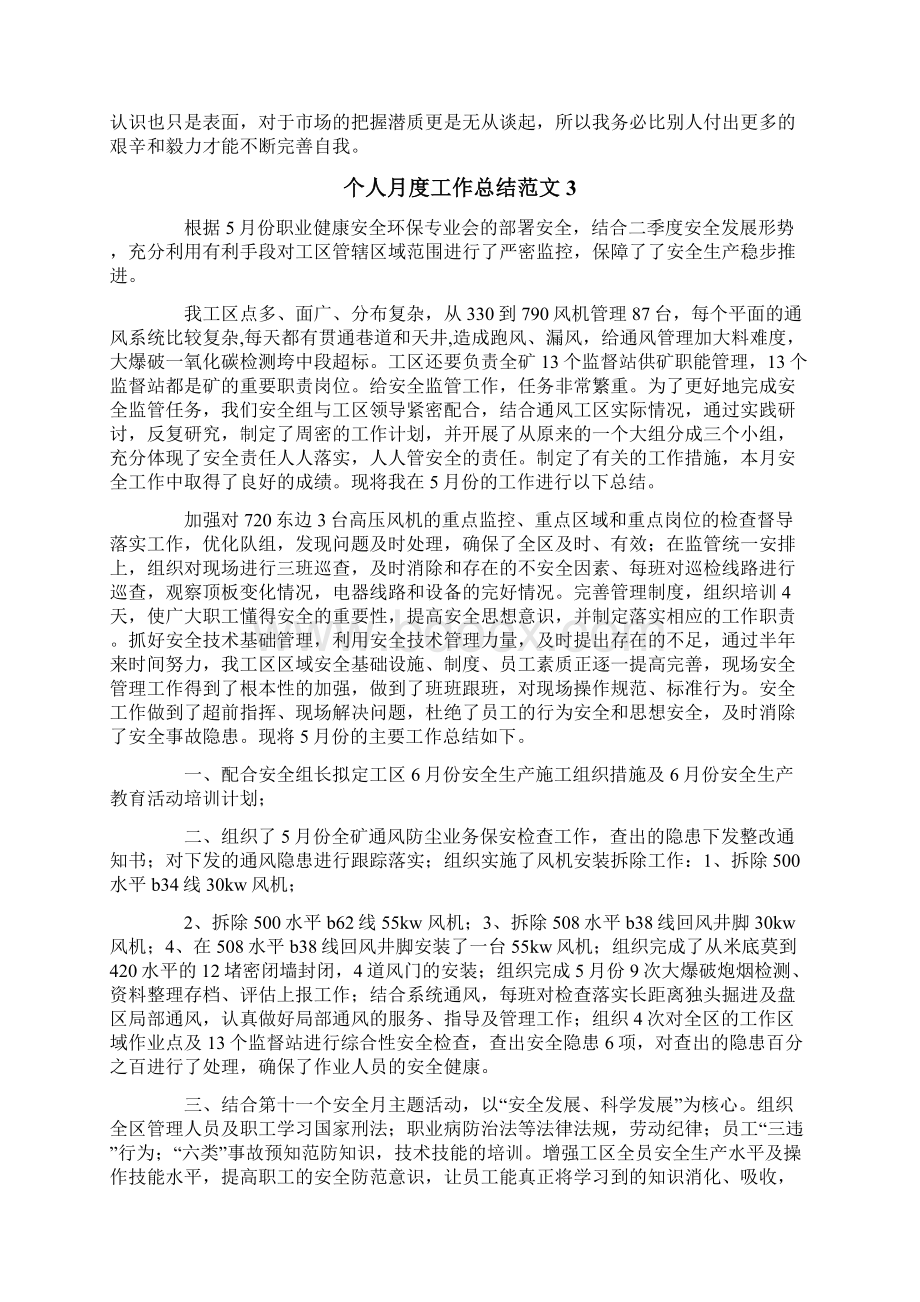 个人月度工作总结范文Word文档下载推荐.docx_第3页