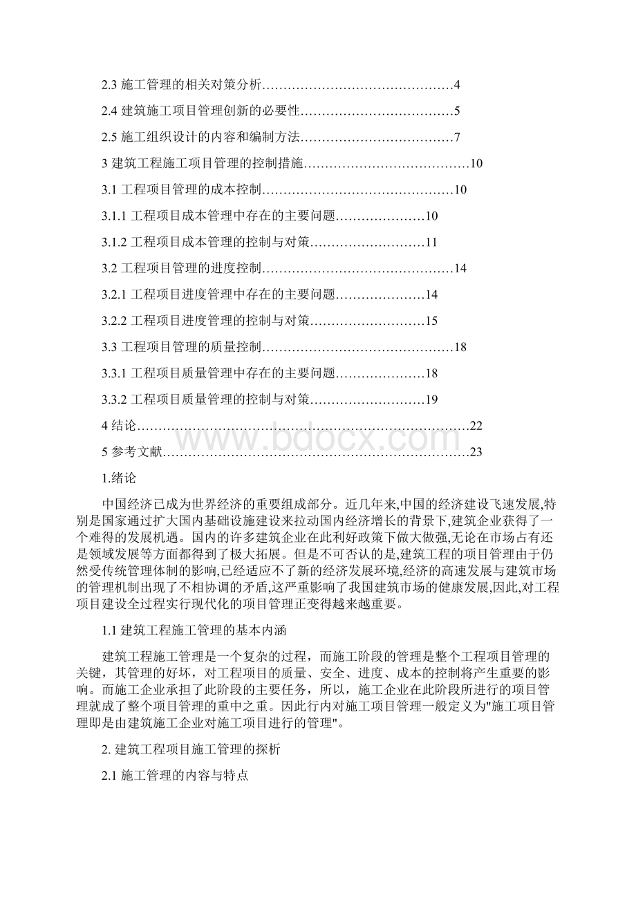 本科工程管理专业毕业论文.docx_第2页