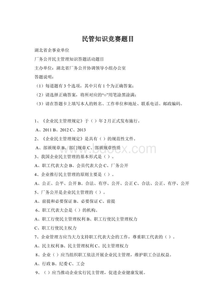 民管知识竞赛题目文档格式.docx_第1页