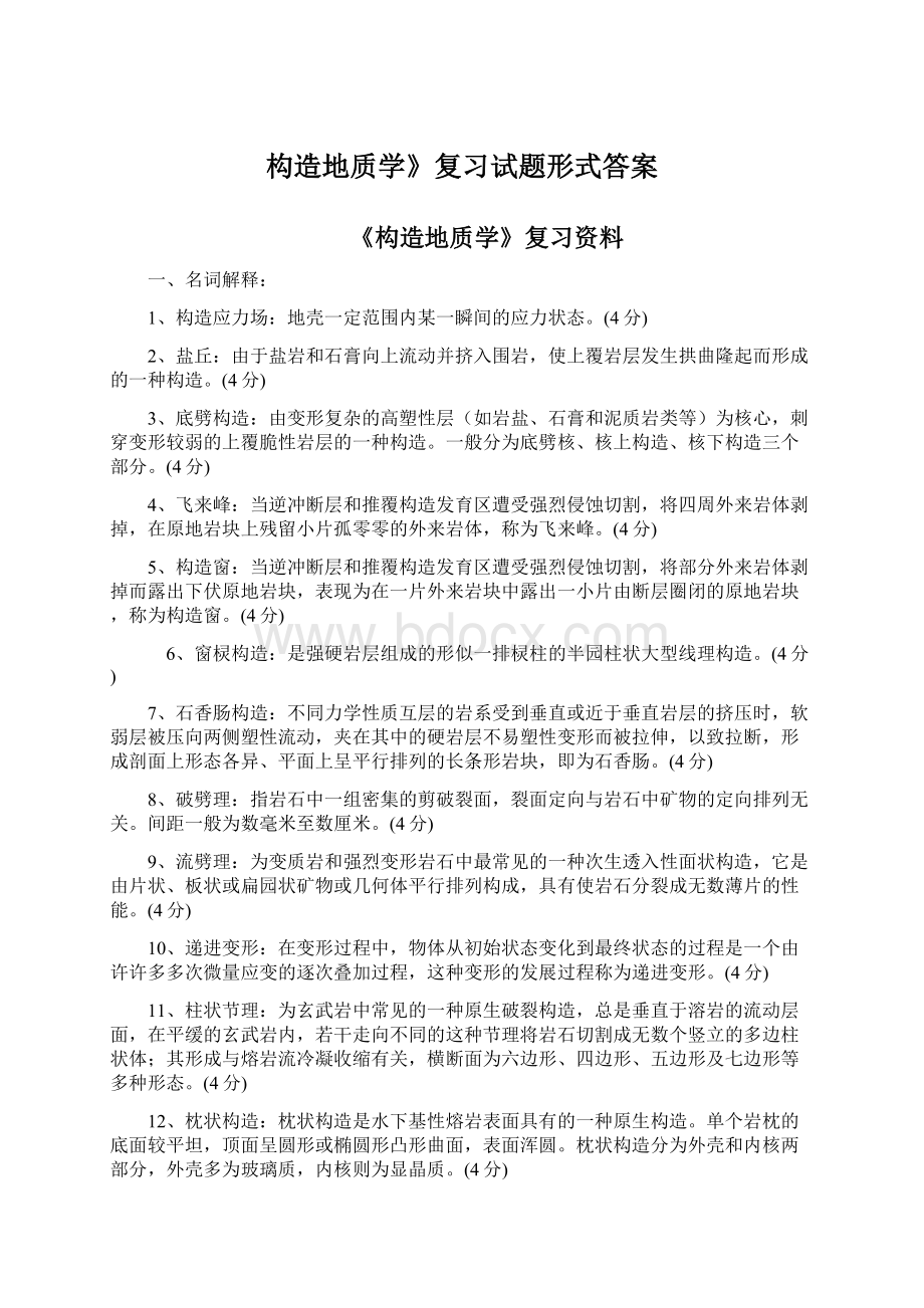 构造地质学》复习试题形式答案Word格式文档下载.docx