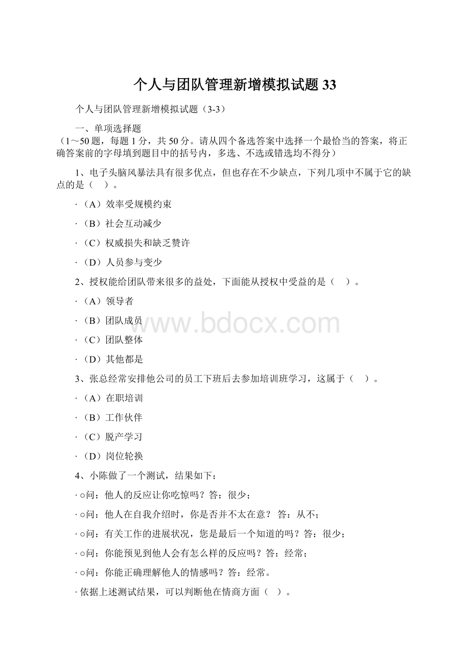 个人与团队管理新增模拟试题33Word文档下载推荐.docx_第1页