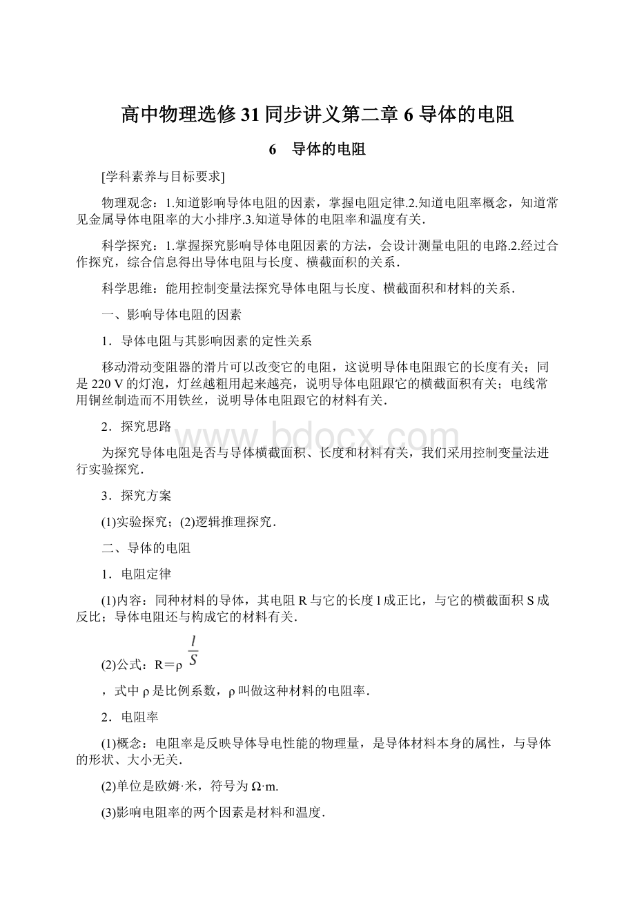 高中物理选修31同步讲义第二章 6导体的电阻.docx_第1页