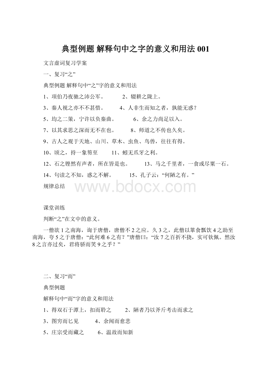 典型例题 解释句中之字的意义和用法001.docx_第1页