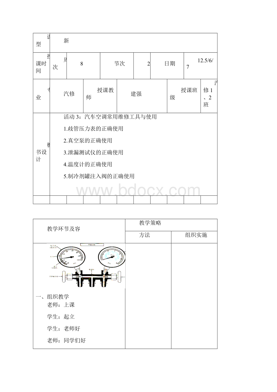 汽车空调常用维修工具与使用教案设计Word文档下载推荐.docx_第2页