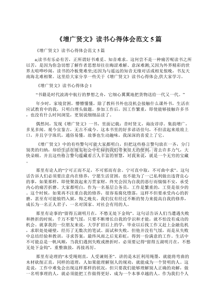 《增广贤文》读书心得体会范文5篇.docx