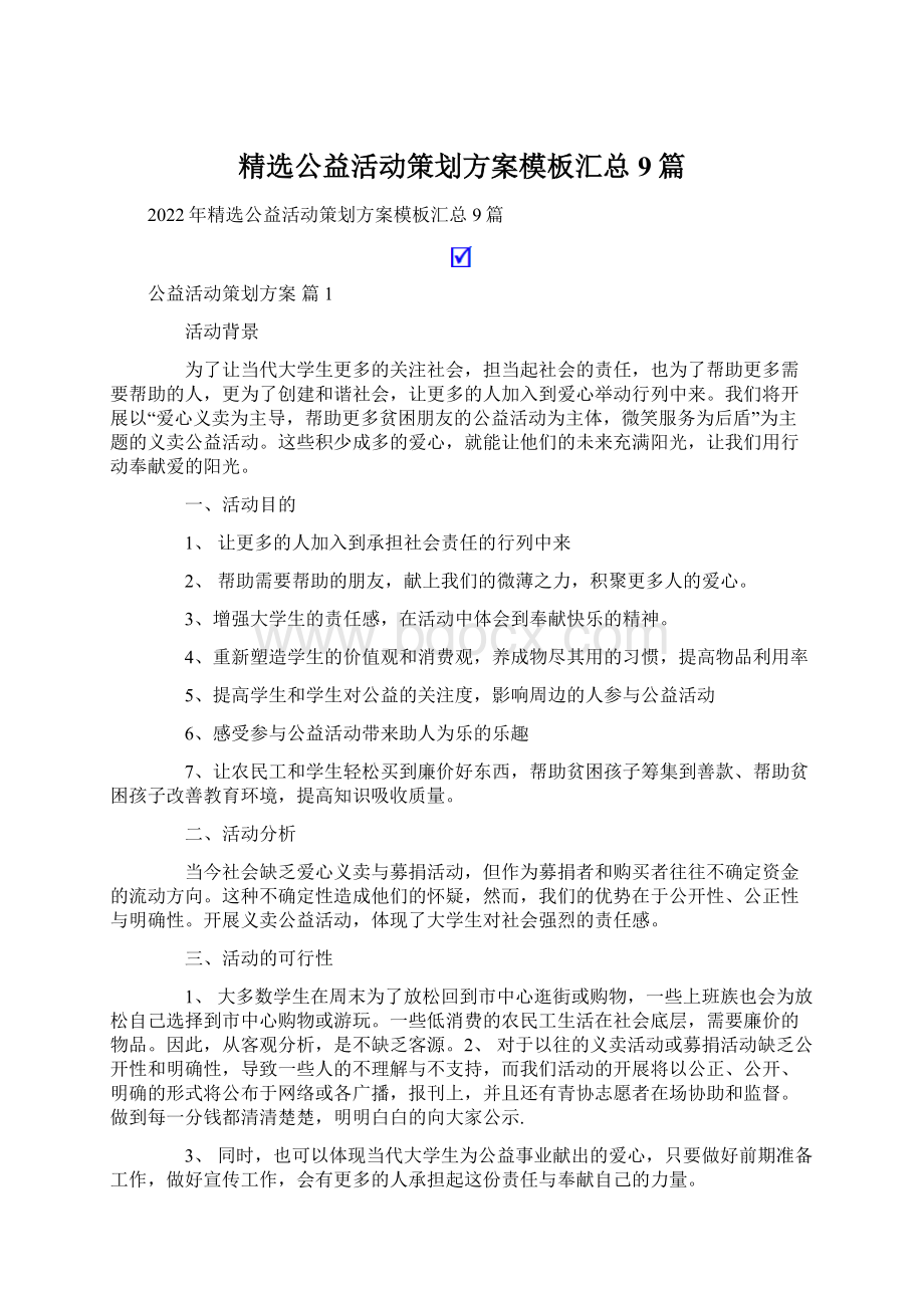 精选公益活动策划方案模板汇总9篇.docx_第1页