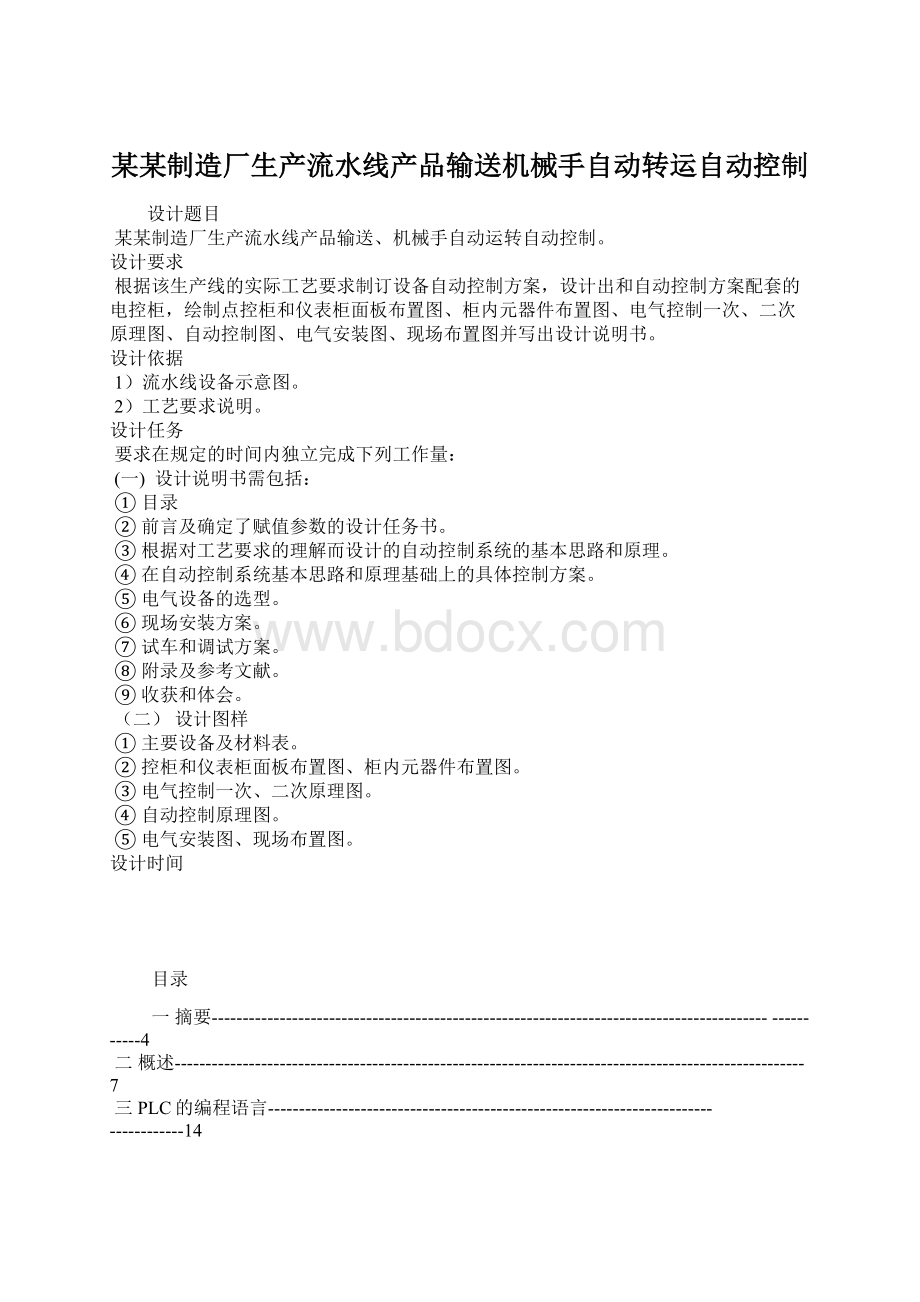 某某制造厂生产流水线产品输送机械手自动转运自动控制.docx_第1页