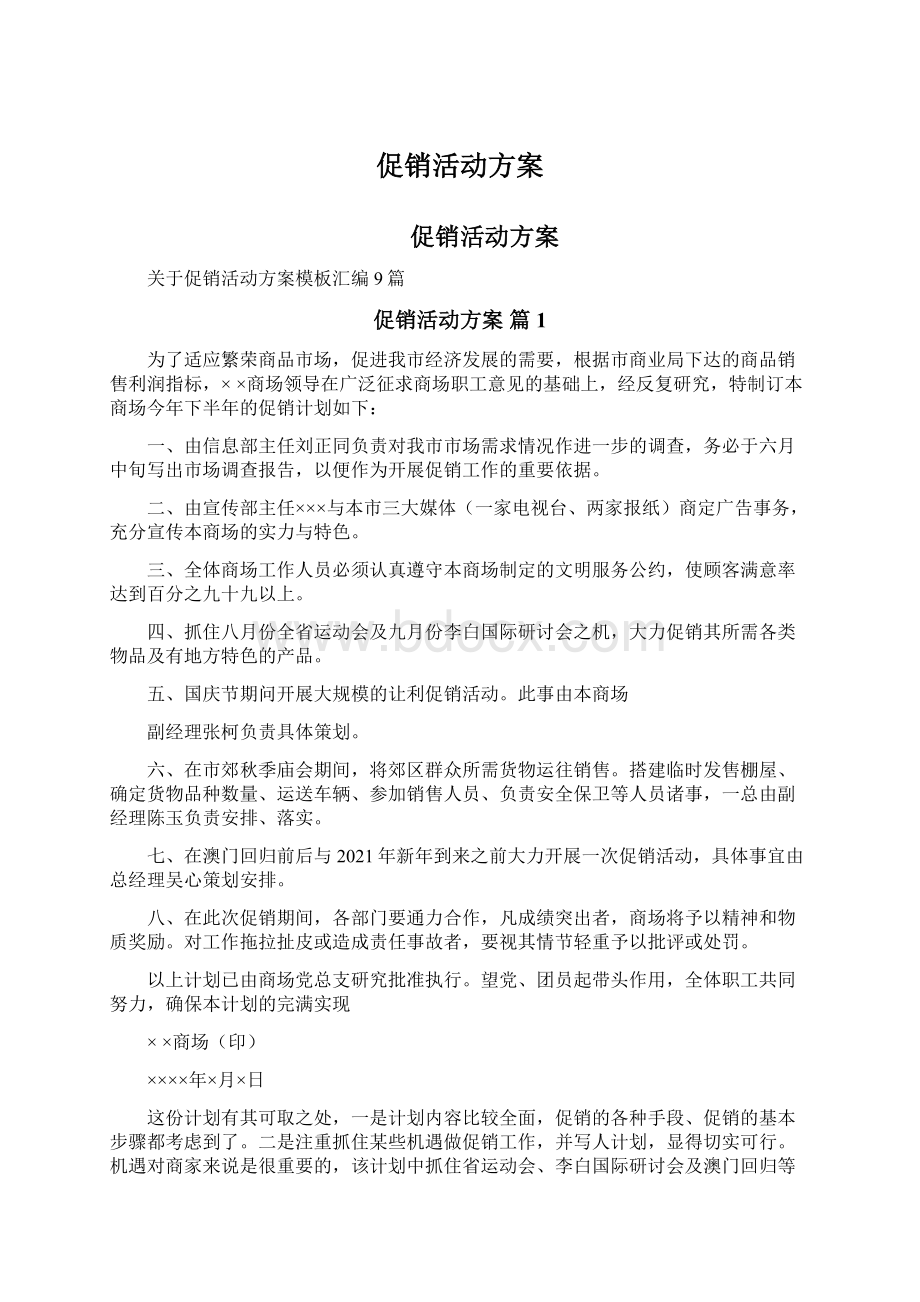 促销活动方案Word文档下载推荐.docx_第1页