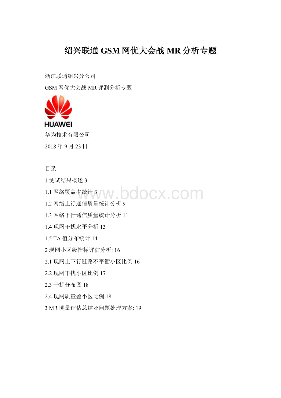 绍兴联通GSM网优大会战MR分析专题.docx_第1页