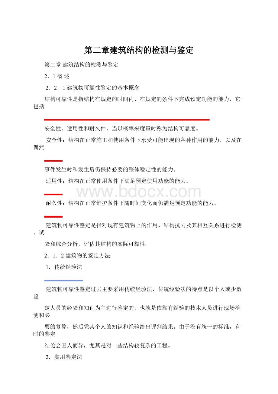 第二章建筑结构的检测与鉴定.docx_第1页