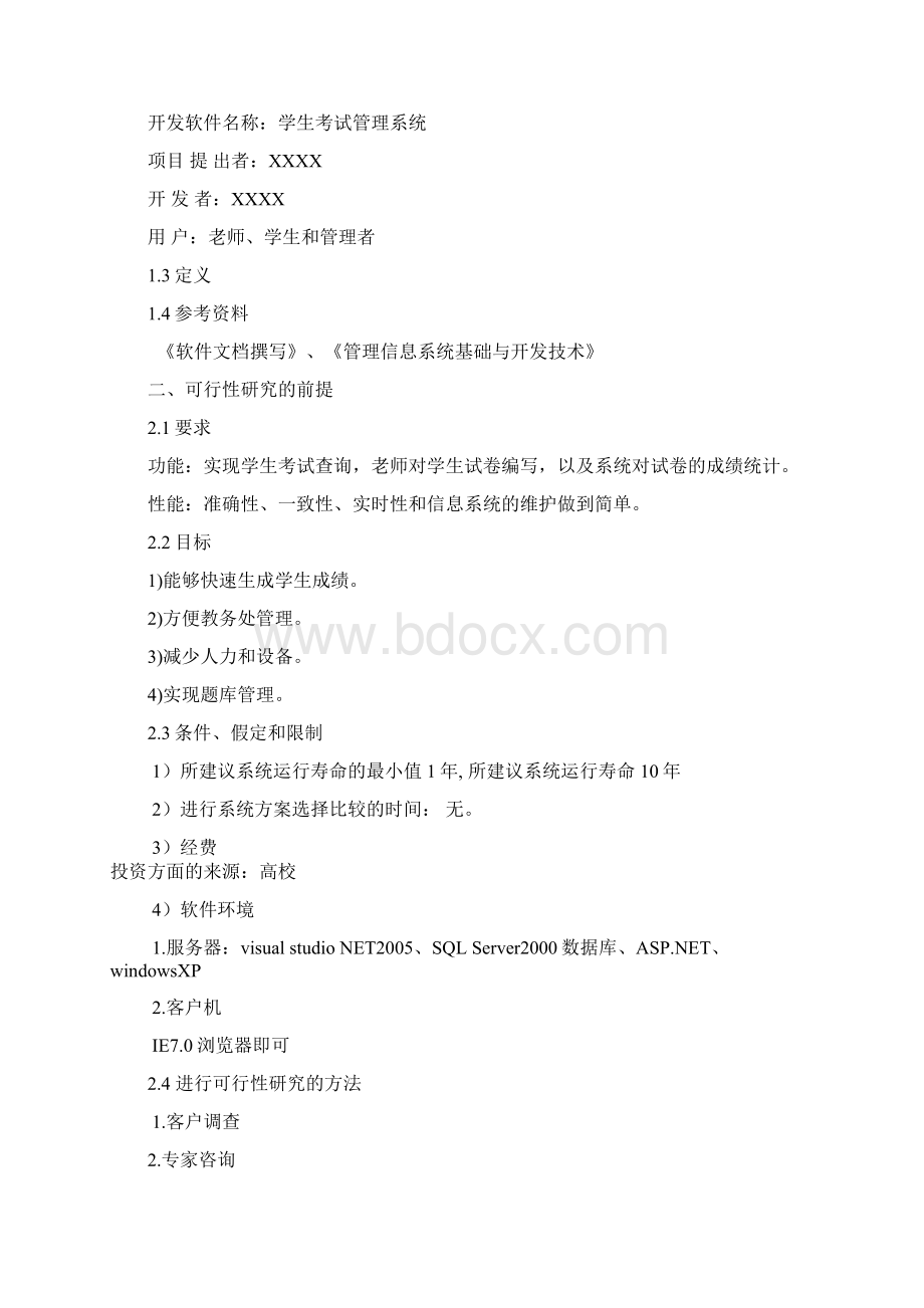 学生考试管理系统可行性报告.docx_第2页