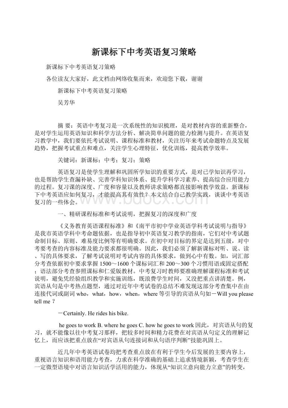 新课标下中考英语复习策略Word下载.docx_第1页