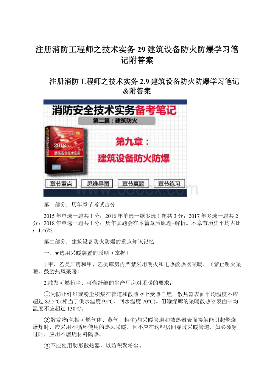 注册消防工程师之技术实务29建筑设备防火防爆学习笔记附答案Word文档下载推荐.docx_第1页