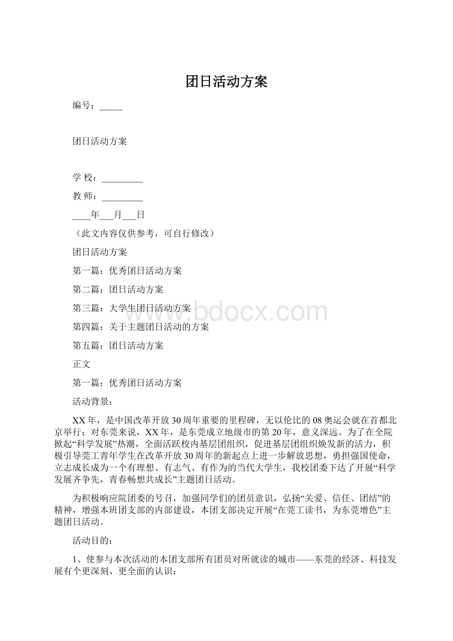 团日活动方案.docx_第1页