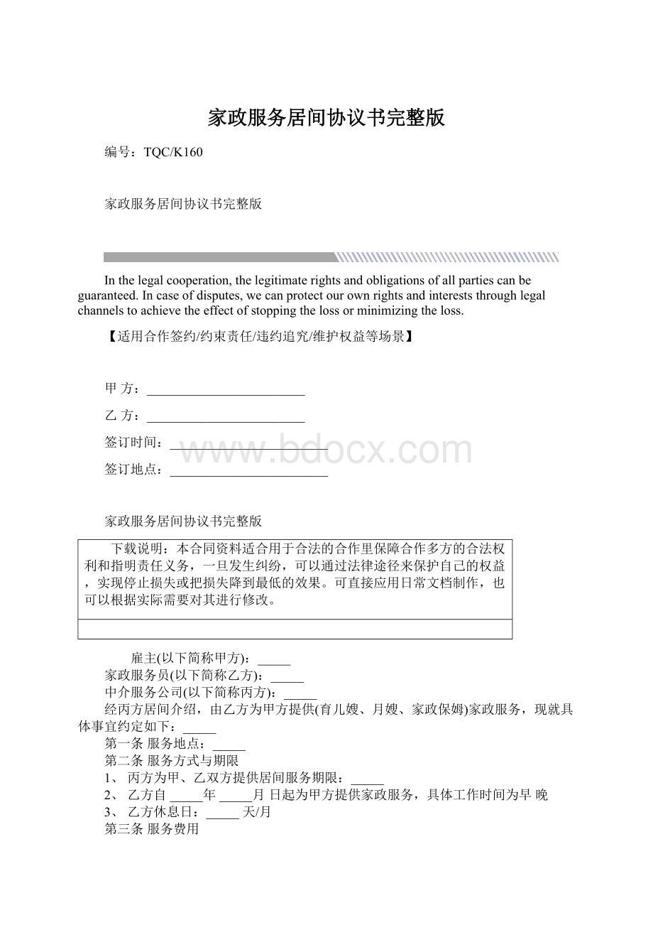 家政服务居间协议书完整版Word格式.docx_第1页