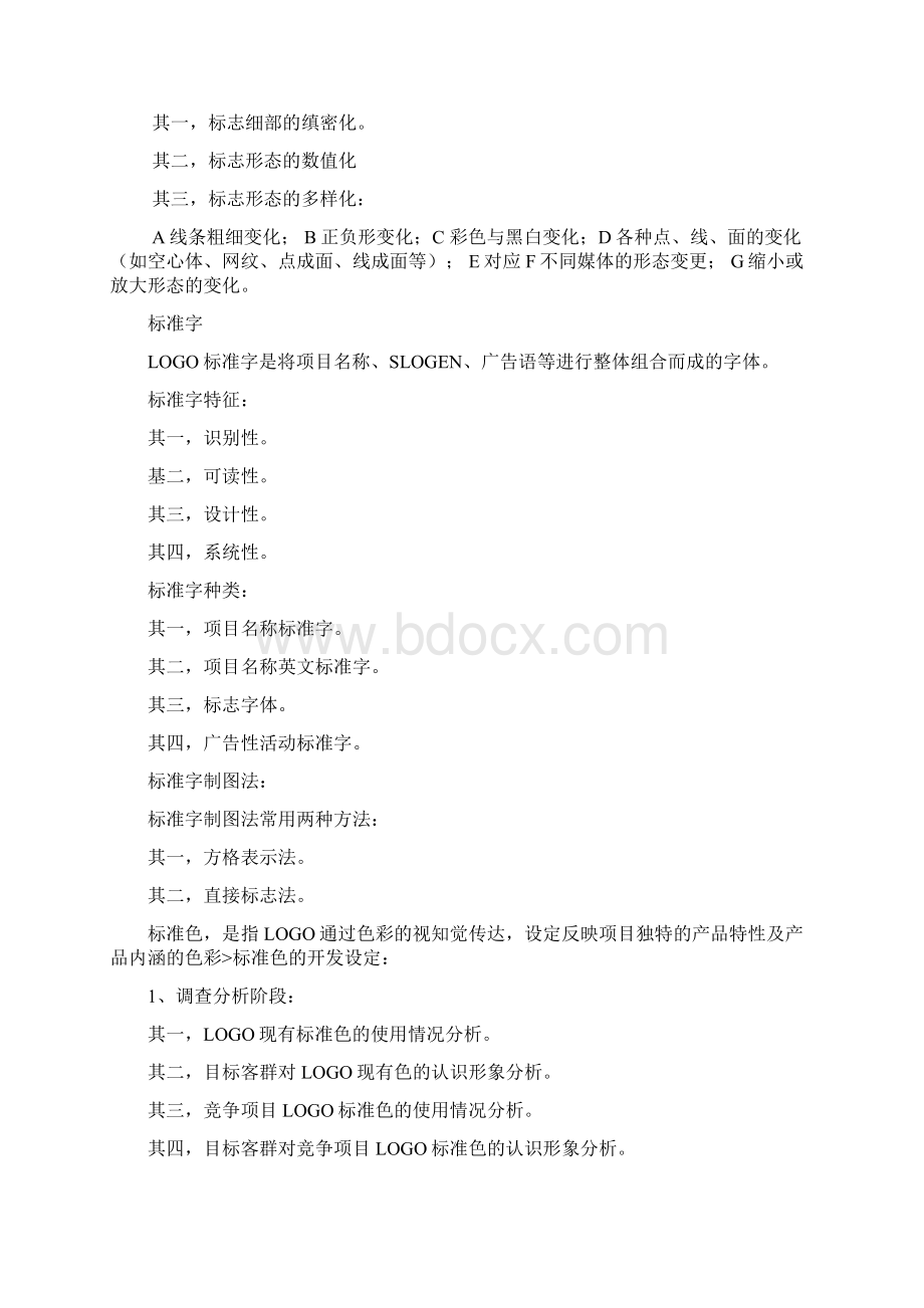 企业vi设计VI手册Word文档格式.docx_第2页