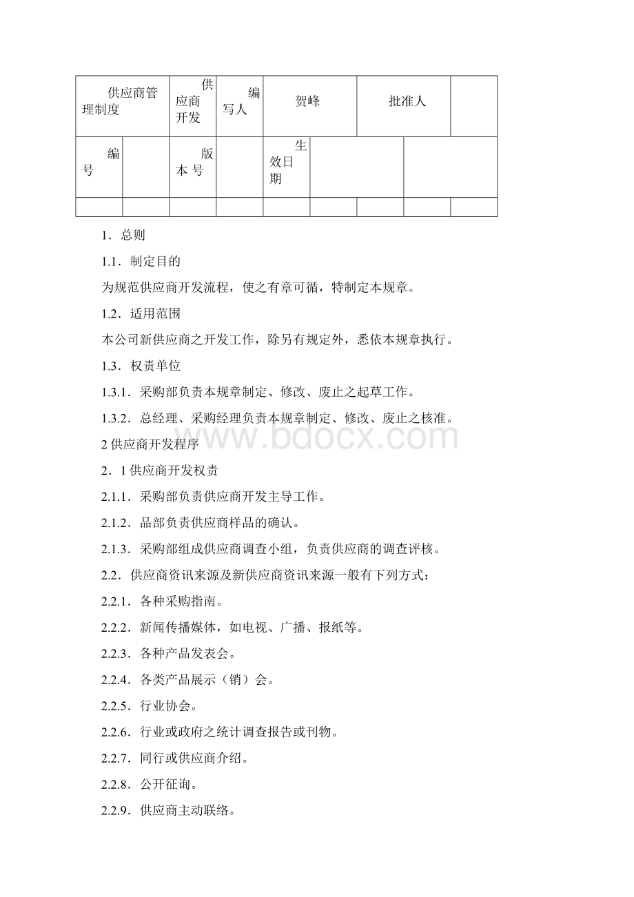 供应商管理流程图.docx_第2页