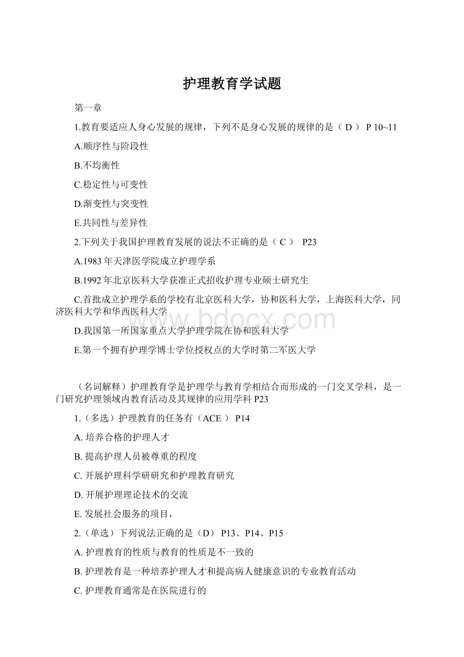 护理教育学试题Word文档格式.docx