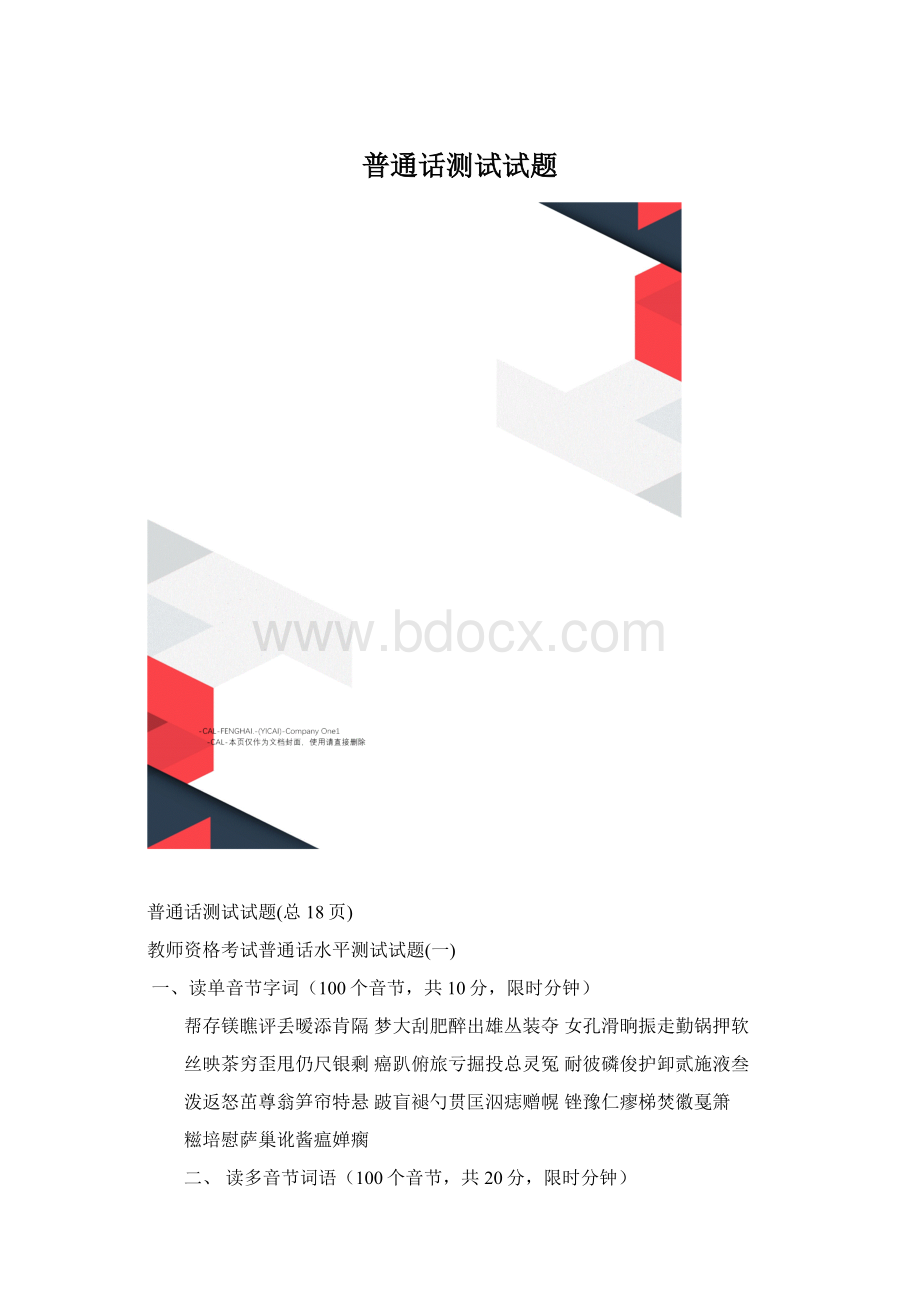 普通话测试试题Word格式.docx