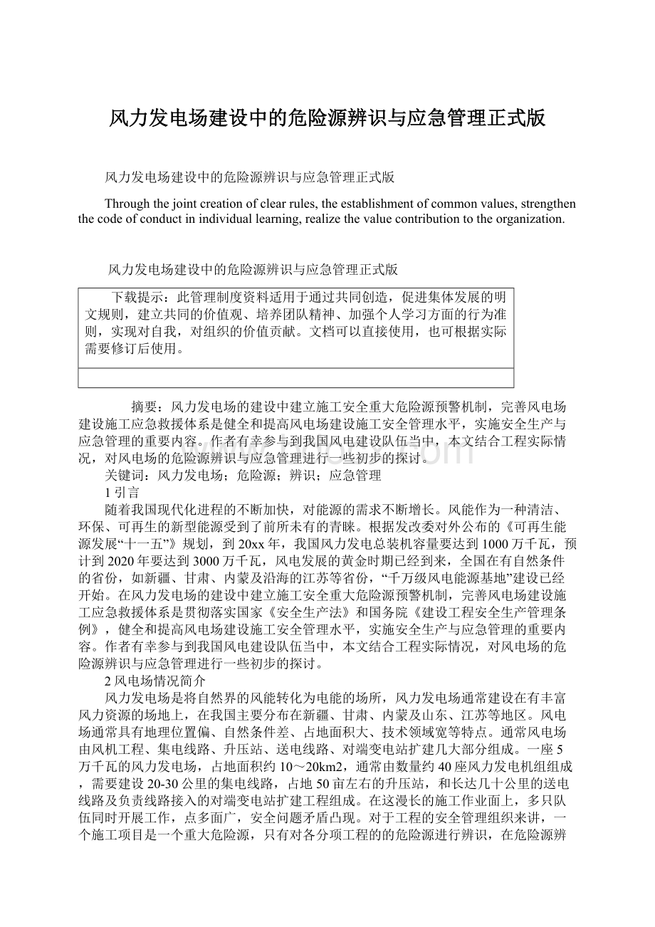 风力发电场建设中的危险源辨识与应急管理正式版.docx