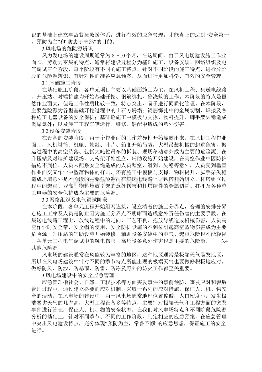 风力发电场建设中的危险源辨识与应急管理正式版Word下载.docx_第2页