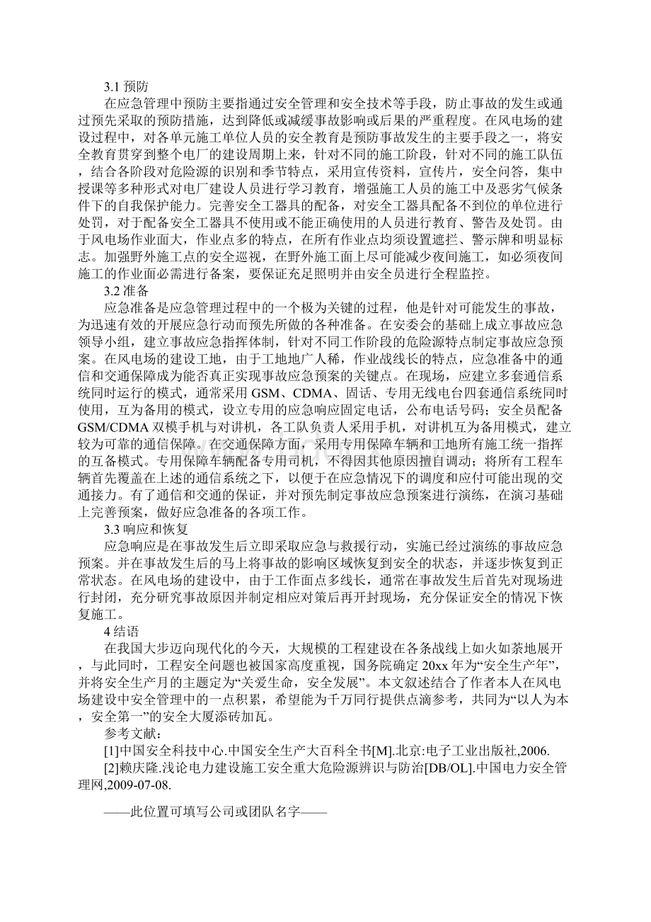 风力发电场建设中的危险源辨识与应急管理正式版Word下载.docx_第3页