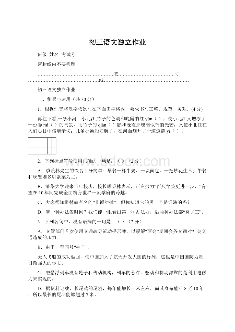 初三语文独立作业.docx