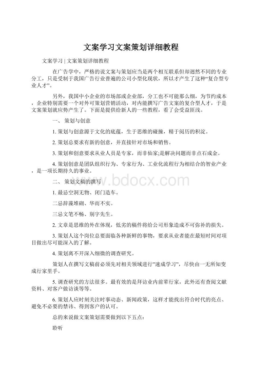 文案学习文案策划详细教程Word格式.docx