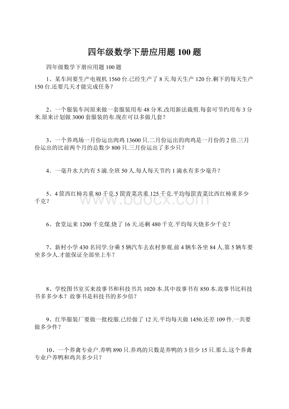 四年级数学下册应用题100题Word格式文档下载.docx_第1页