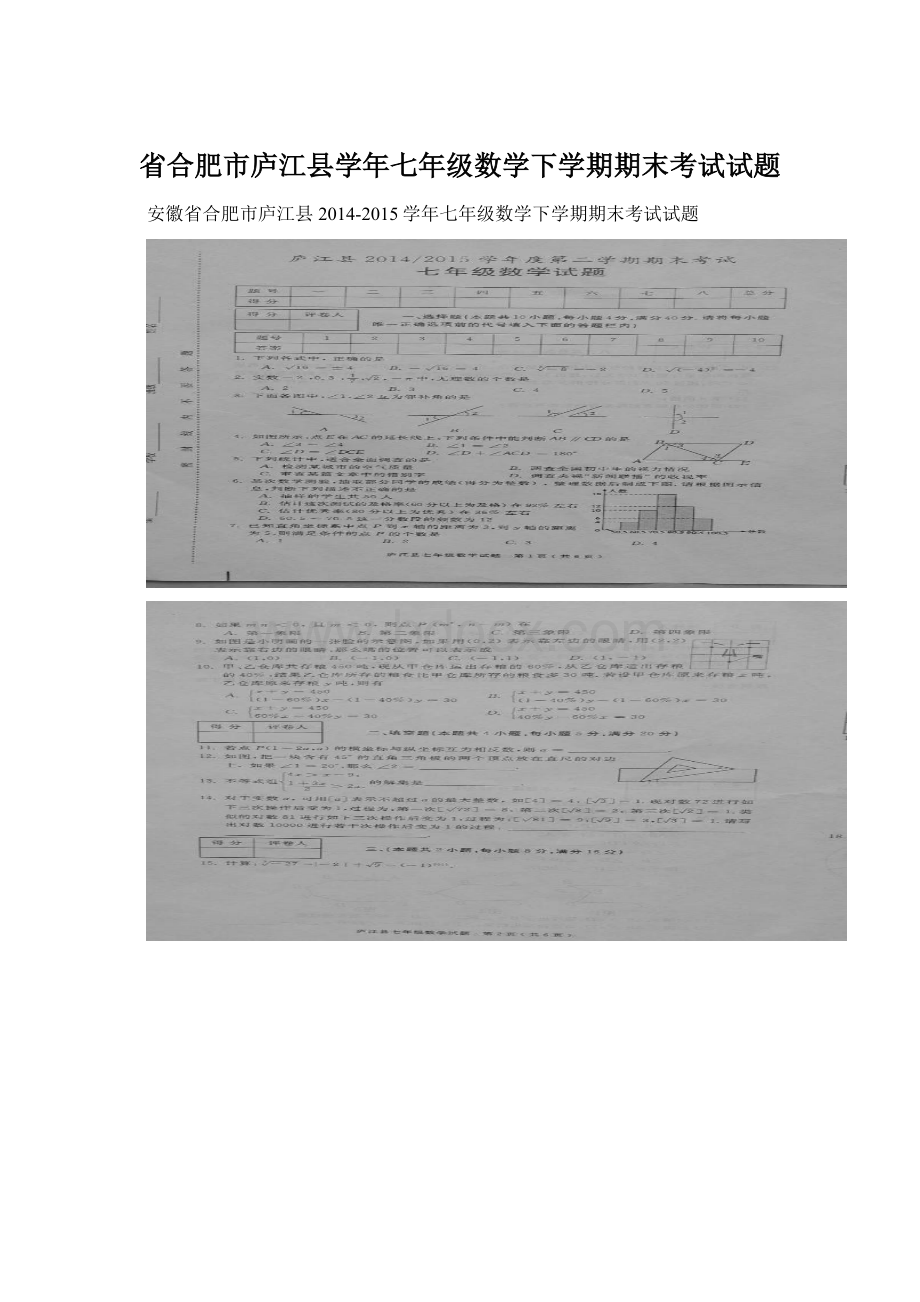 省合肥市庐江县学年七年级数学下学期期末考试试题Word文件下载.docx